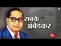 RSTV Vishesh – April 13, 2018: Dr. Bhimrao Ambedkar | सबके अंबेडकर