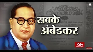 RSTV Vishesh - April 13, 2018: Dr. Bhimrao Ambedkar | सबके अंबेडकर