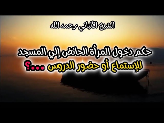 حكم دخول المرأة الحائض إلي المسجد للإستماع أو إعطاء الدروس ....؟ #الشيخ_الألباني