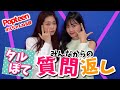 【質問返し】タルぽてがみんなからの質問に答えます！！【放課後Popteen】