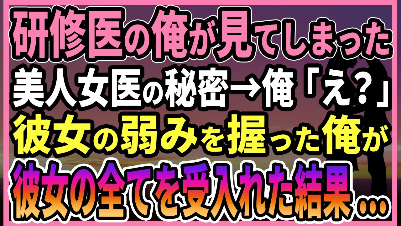 【感動する話】研修医の俺が見てしまった俺「え？」美人女医の秘密彼女の弱みを知った俺が彼女の全てを受け入れると...【朗読・馴れ初め】