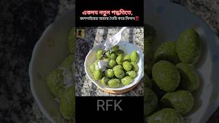 একদম নতন পদধতত জলপইযর এই মজর আচর তর কর নলম