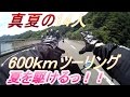 隼復活 真夏の600kmツーリング!!これだからバイクはやめられないw GSX1300R モトブログ30