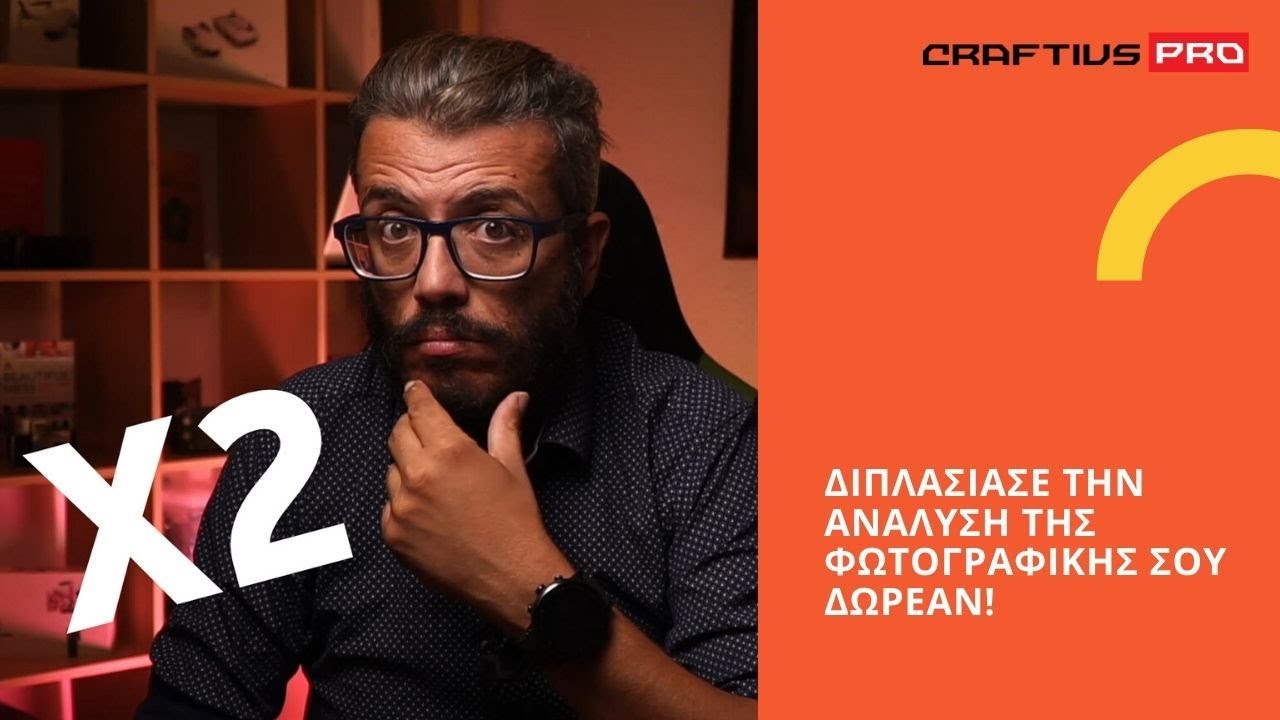 ΔΩΡΕΑΝ ΜΑΘΗΜΑ ΦΩΤΟΓΡΑΦΙΑΣ: ΔΙΠΛΑΣΙΑΣΕ ΤΗΝ ΑΝΑΛΥΣΗ ΤΗΣ ΦΩΤΟΓΡΑΦΙΚΗΣ ΣΟΥ ΔΩΡΕΑΝ!