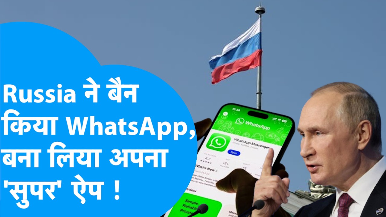 Russia ने बैन किया WhatsApp, बना लिया अपना सुपर ऐप! | BIZ Tak