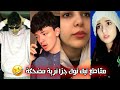 أقوى المقاطع المضحكة على التيك توك 😂👏 اشبع ضحك مع الجزايريين 🤣🇩🇿