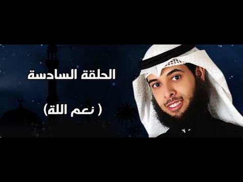 أجندة الحلقة السادسة من برنامج كيف تتلذذ بالصلاة نعم الله