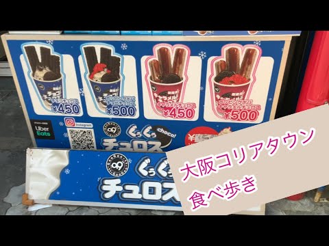 大阪鶴橋 桃谷 韓国系スイーツ食べ歩き 最新テイクアウト10選 Youtube 大阪鶴橋 桃谷 韓国系スイーツ食べ歩き 最新テイクアウト10選 Youtube