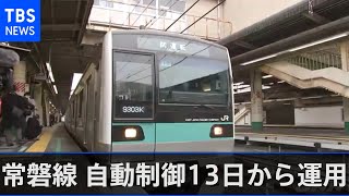 ＪＲ常磐線の自動制御を報道陣に公開 １３日から運用、ＪＲ東で初