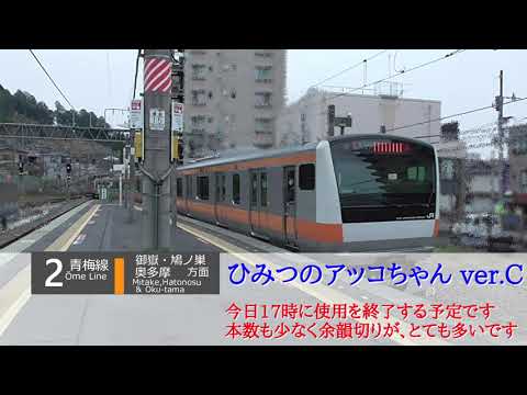 【使用終了】青梅駅 発車メロディ (ひみつのアッコちゃん)
