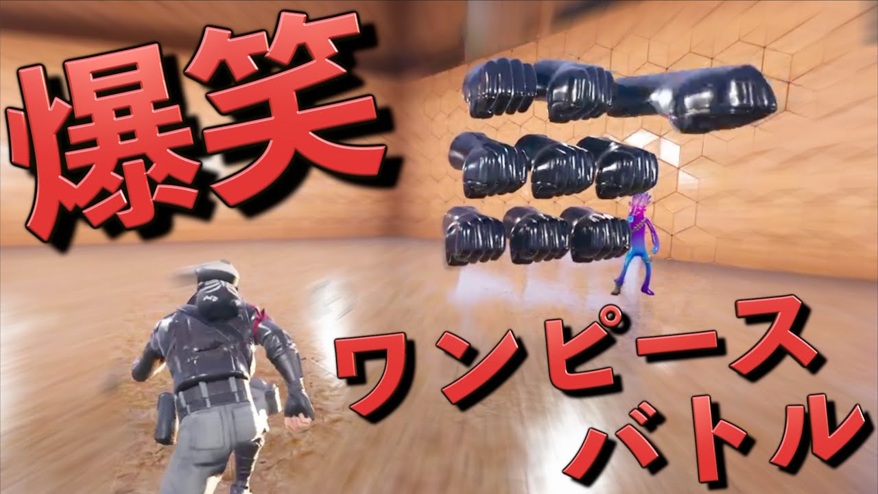 ワンピースの能力を使って戦うマップが面白すぎるww【FORTNITE/フォートナイト】