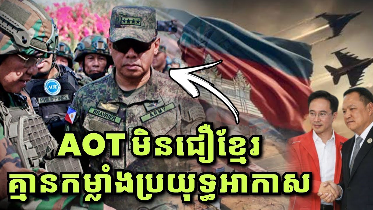 AOTថ្មី មិនជឿខ្មែរគ្មានកម្លាំងប្រយុទ្ធអាកាស, ថៃខំពន្លឿនសាងសង់លើទឹកដីគេ សង្ឃឹមថាបានជាកម្មសិទ្ធ