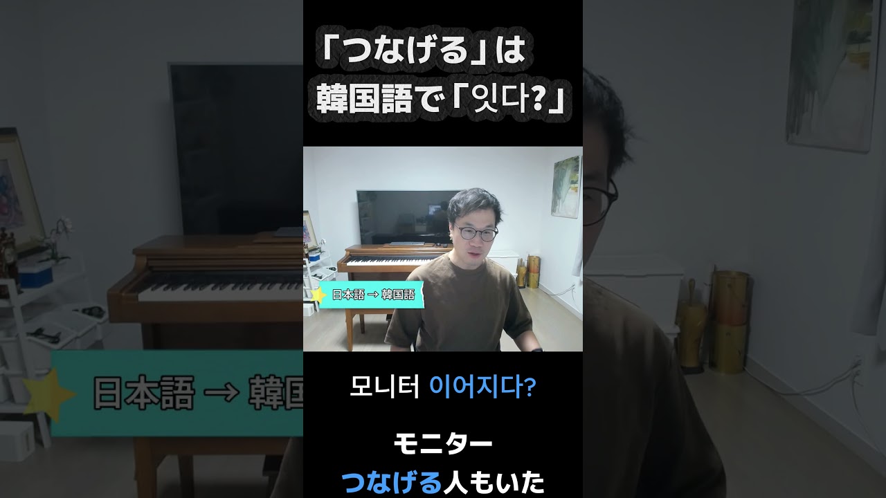 「つなげる」は韓国語で「잇다?」