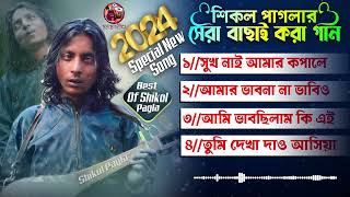 শিকল পাগলার সেরা ৪ টি গান | top 4 sikol pagla song | best of sikol pagla | top 4 bicched gaan