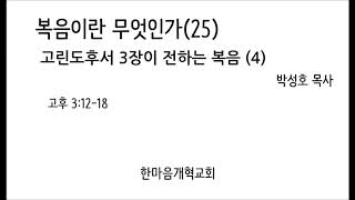 20160828 복음이란 무엇인가(25) / 고린도후서 3장이 전하는 복음 (4)