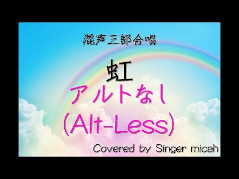 合唱「虹」/森山直太朗/（混声三部）アルトなし(Alt-Less) -フル歌詞付き- パート練習用  Covered by Singer micah