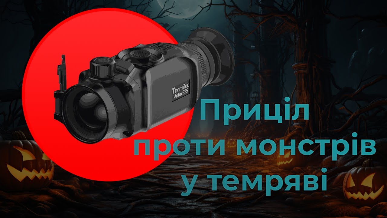 Тепловізійний приціл Vidar 335 від ThermTec - плюси і мінуси флагманської моделі.