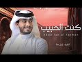 كنت الحبيب عبدالله ال فروان شيلات 2026 