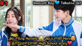 அடாவடி Heroine 😍அப்பாவி Hero😂|தமிழ் விளக்கம் |High school love story|chinese drama in tamil