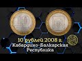 10 рублей 2008 года. Кабардино-Балкарская Республика. Разновидности и стоимость монет.