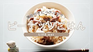 【ピーナッツご飯の作り方】林修の今でしょ講座・世界一受けたい授業でも話題のレシピ【薄皮付きピーナッツで簡単＆絶品ごはん】-Peanut Rice Recipe