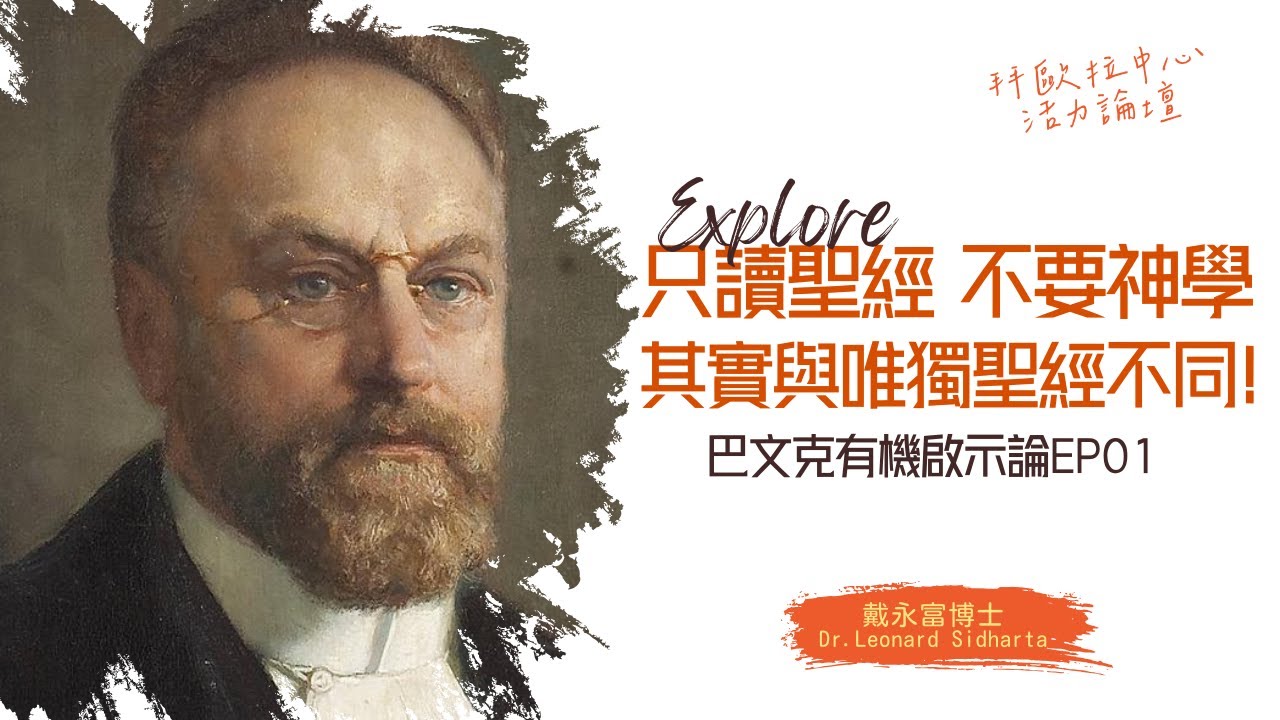 戴永富｜巴文克有机启示论（一）：“只读圣经，不要神学（圣经主义）”，其实与「唯独圣经」不同！