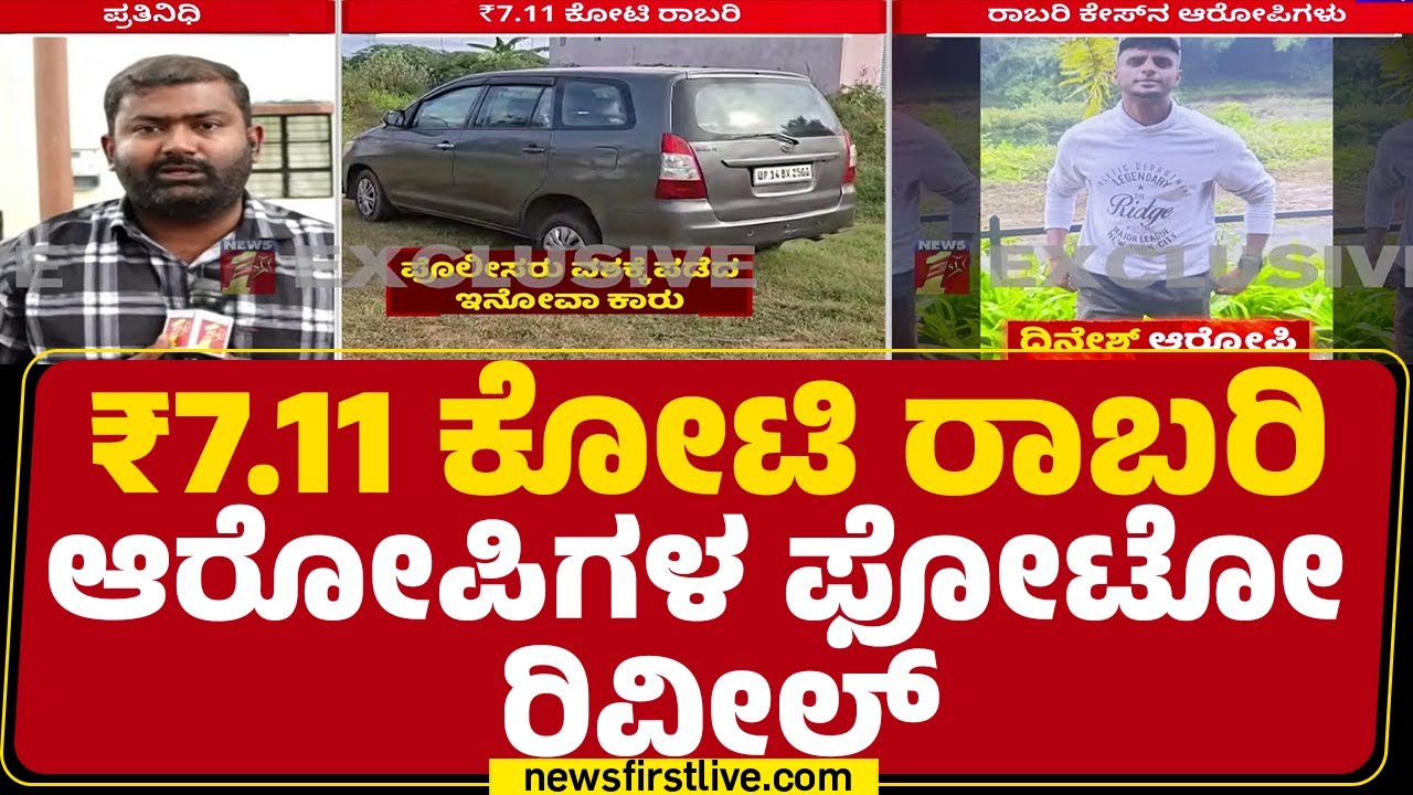 Bengaluru ATM Cash Theft : ₹7.11 ಕೋಟಿ ರಾಬರಿ ಆರೋಪಿಗಳ ಫೋಟೋ ರಿವೀಲ್ | ATM Robbery | @newsfirstkannada