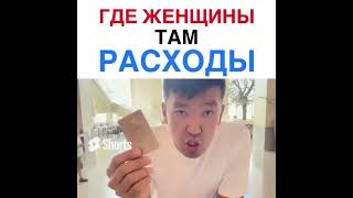 ЖЕНА ЭТО РАСХОДЫ \МУЖ и ЖЕНА\ Мейржан Туребаев и Дана Есеева  \#shorts