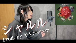 シャルル Prod. by キタニタツヤ/Ado 歌ってみた Cover【たいぽん】