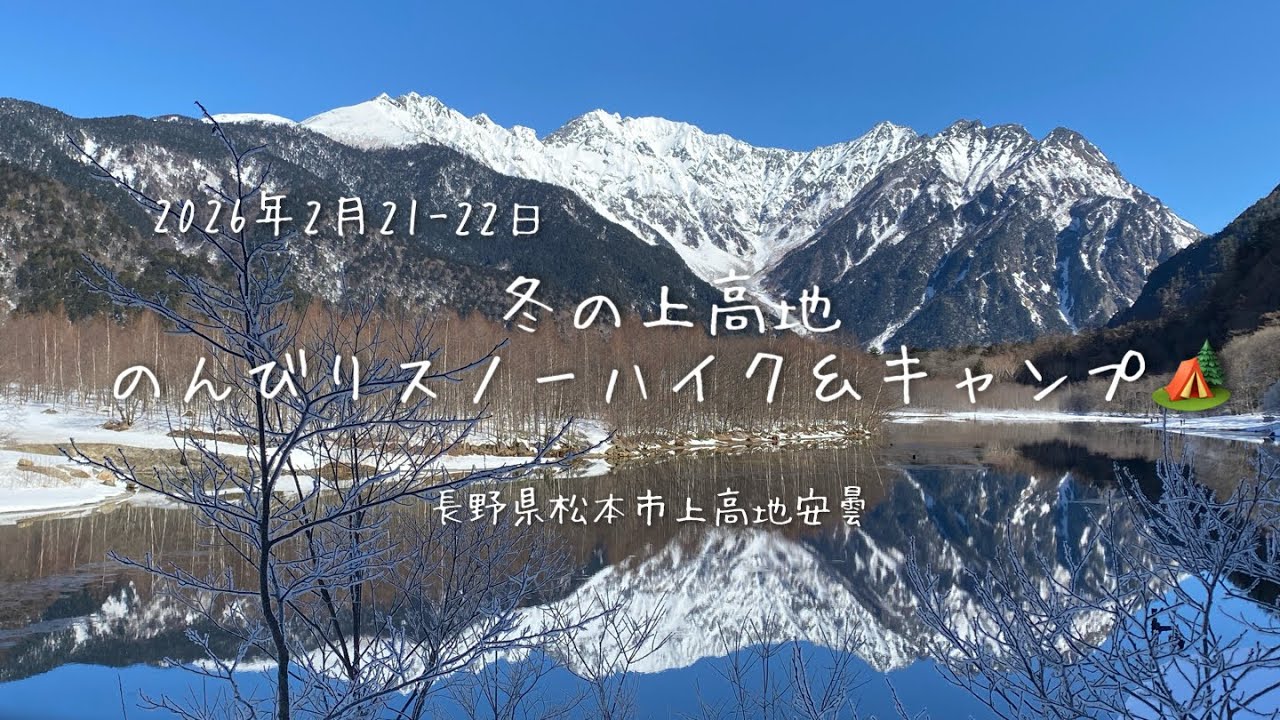 2026年 冬の上高地をスノーハイク＆キャンプ⛺️