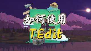 功能强大的地图编辑器TEdit要怎么用？
