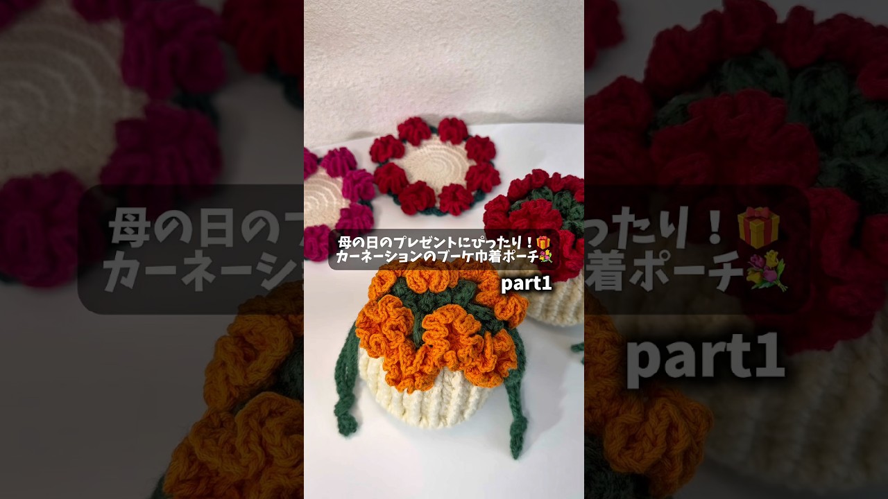 カーネーションのブーケ巾着ポーチ💐part1 - YouTube