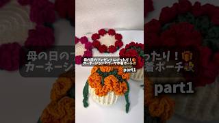 カーネーションのブーケ巾着ポーチ💐part1 - YouTube