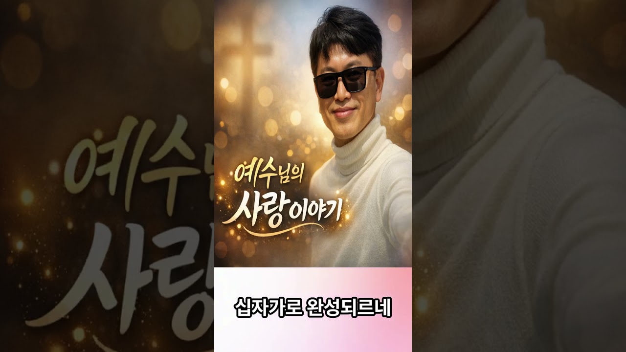 🎵CCM 예수님의 사랑 이야기 #찬양#치유#복음