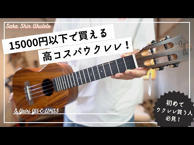 Great value for money!] S.Yairi's new concert ukulele is a great