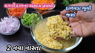 સાંજ માટે ગરમાગરમ મગની દાળના 2 નવા નાસ્તા ટિફિનમાં પણ ઉપયોગી |moong daal nasta |navonasto FoodShyama