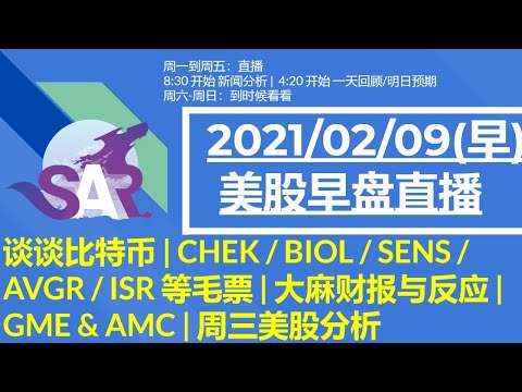 美股直播02/09(早) 谈谈比特币 | CHEK / BIOL / SENS / AVGR / ISR 等毛票 | 大麻财报与反应 | GME & AMC | 周三美股分析 Episode cover