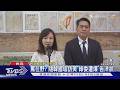 罵在野?隨韓國瑜訪美 綠委遭爆「告洋狀」｜TVBS新聞 @TVBSNEWS01