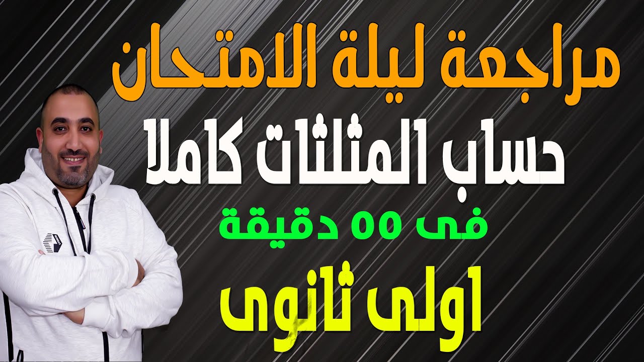 مراجعة حساب المثلثات كاملا فى 55 دقيقة اواى ثانوى 2023