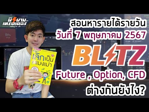 สอนหารายได้รายวันจากการเทรด Blitz by Exnova วันที่ 7 พค.67 I นิรนามเทรดเดอร์