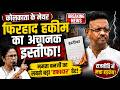 कोलकाता के मेयर फिरहाद हकीम का अचानक इस्तीफा! ममता बनर्जी का सबसे बड़ा 'वफादार' ढेर!