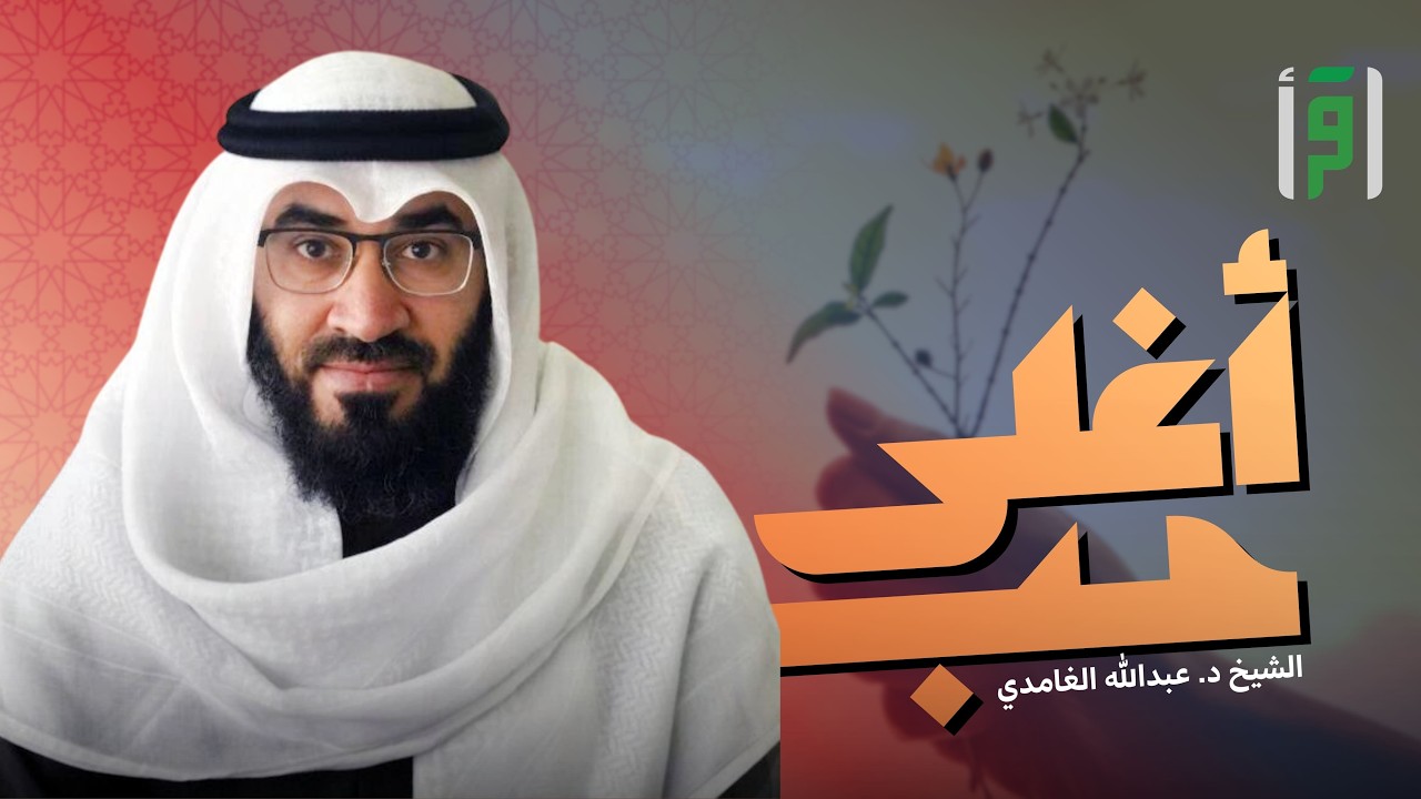 أغلى حب | الحلقة (13) تاج المؤمن - عبد الله جراد