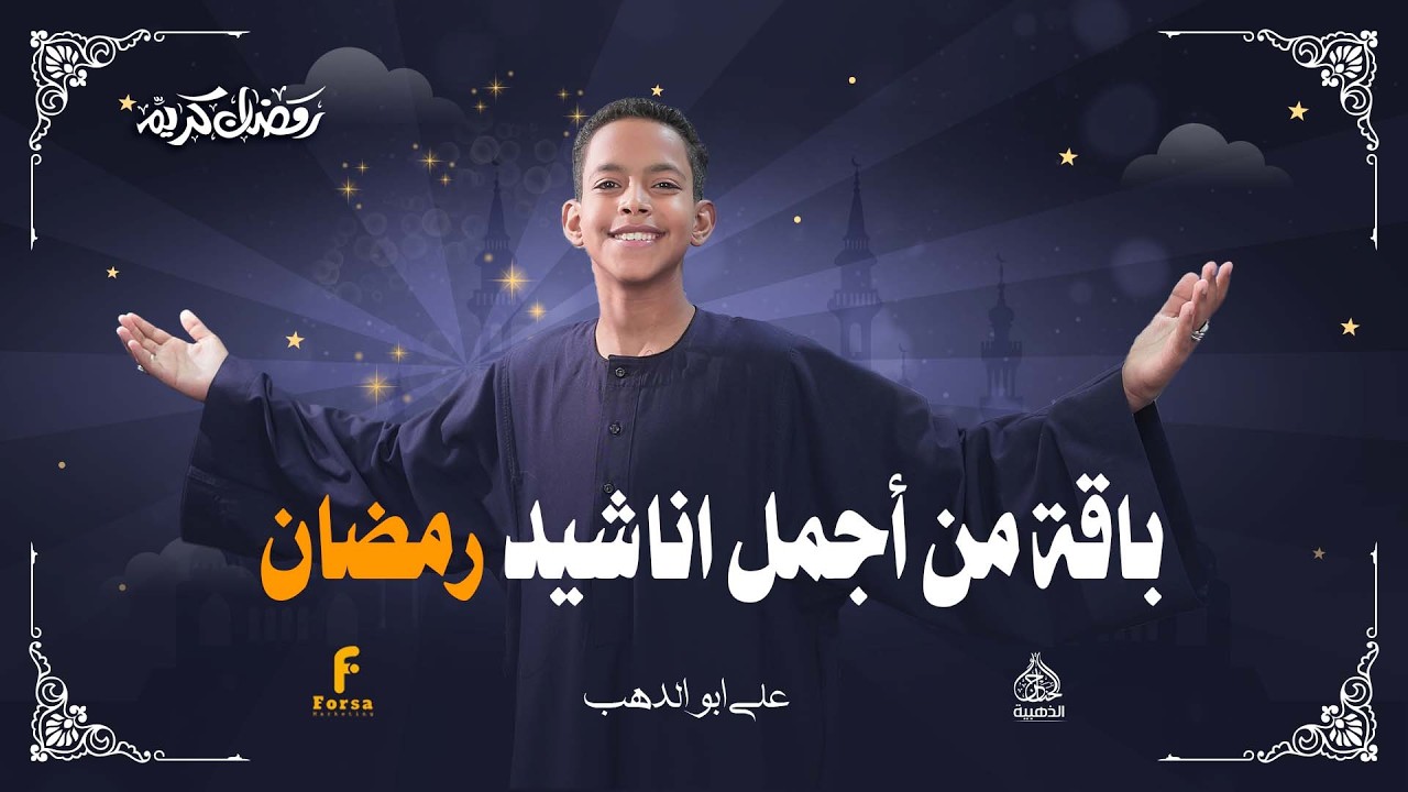 أجمل اناشيد رمضان للمنشد على ابو الدهب الاسوانى #كروان_المديح