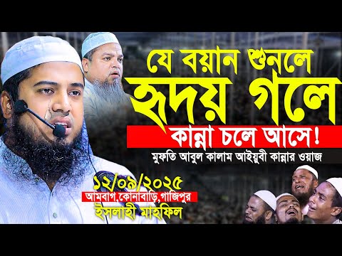 আইয়ূবীর সুরে অন্তর শিতল করা ওয়াজ। মুফতি আবুল কালাম আইয়ুবী। Mufti Abul Kalam Ayubi New Waz 2025