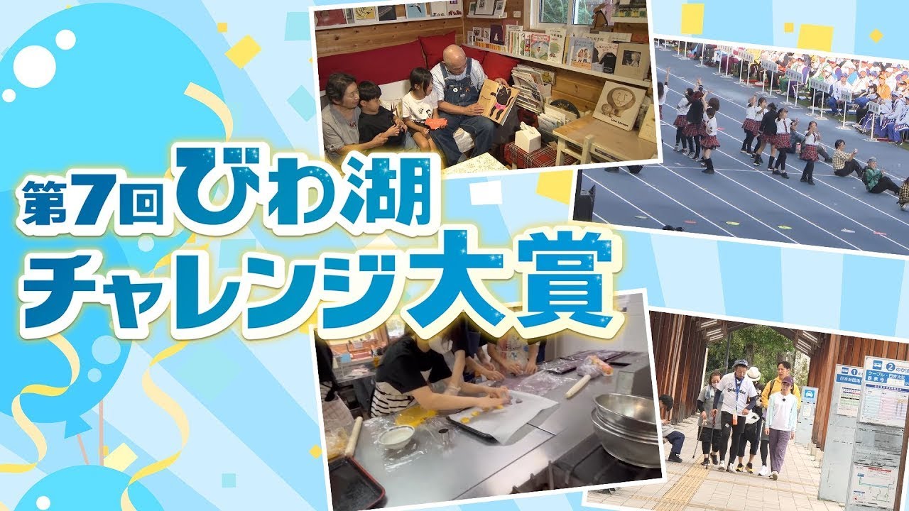 びわ湖チャレンジ大賞【びわ湖放送】