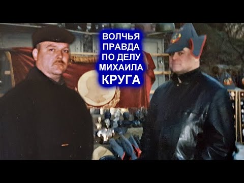 ВОЛЧЬЯ ПРАВДА ПО ДЕЛУ МИХАИЛА КРУГА - РЕДКИЕ КАДРЫ. ЛОМ, СЕВЕР, АГЕЕВ, ОСИПОВ
