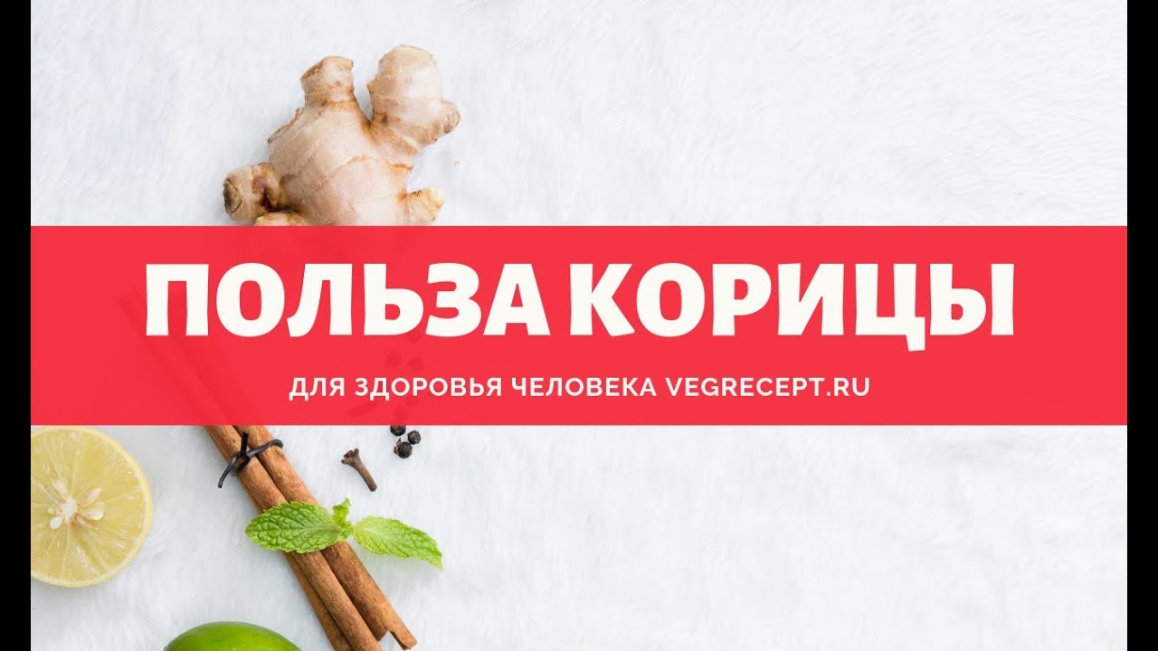 Полезные свойства корицы - YouTube