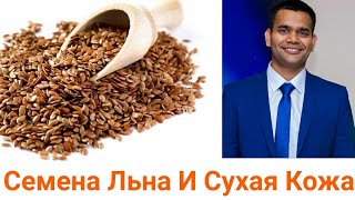 Семена Льна И Сухая Кожа Семена Льна И Сухая Кожа