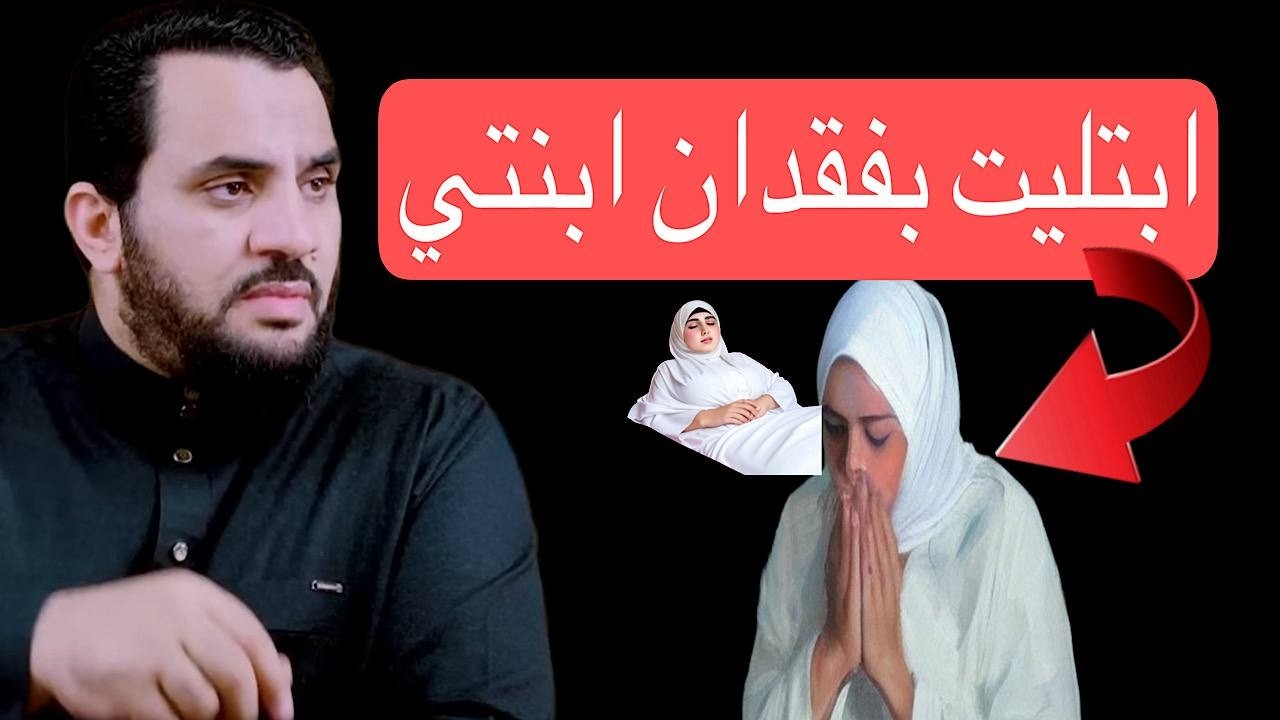 ابتليت بفقدان ابنتي 😢😱 طلاق  😡مذاخلة الشيخ عمرو نورالدين🔥🔥