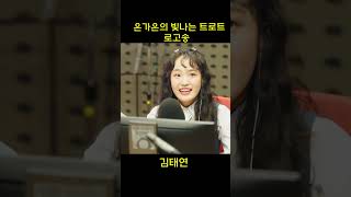 은가은 빛나는 트로트 로고송 #김태연 #로고송 #은가은 #은가은의빛나는트로트 #트로트 ##Shorts #HAPPYFM #kbsradio